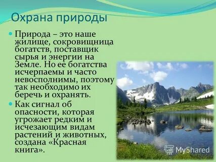 Проект по окружающему миру 4 класс охрана природы в нашем крае