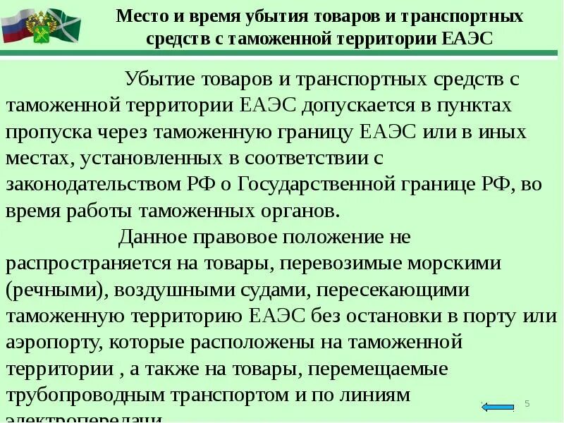 Убытие товаров с таможенной территории. Таможенная операция убытия. Таможенный орган в месте убытия. Место и время убытия товаров с таможенной территории Союза. Таможенные операции сроки