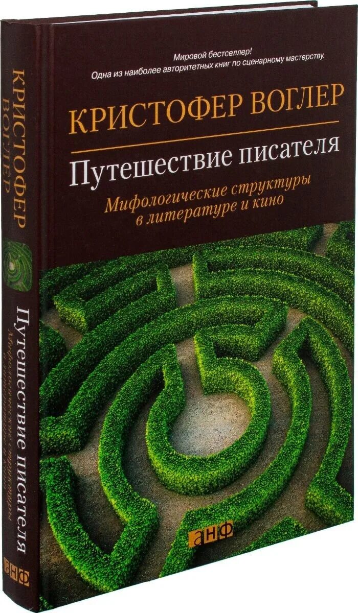 Книга путешествия писателя. Кристофер Воглер путь героя. Путешествие писателя. Путешествие героя Воглер. Воглер книги.