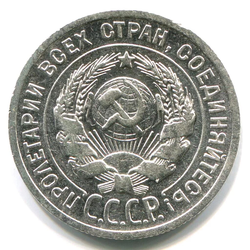 20 копеек 1924 года