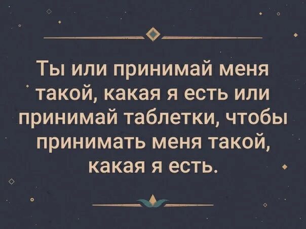 Принемает или принимает как правильно. Принимайте меня такой какая есть или принимайте таблетки. Он принимал её такой какая она есть и успокоительное. Принимай таблетки или принимай таким какой есть. Или принимай меня такой какая есть или принимай.