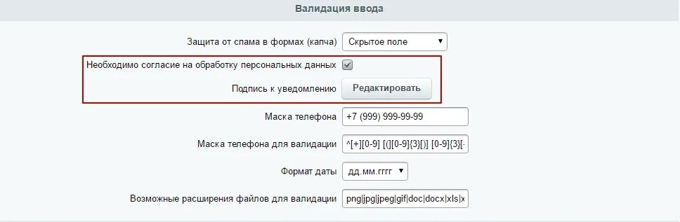 Формы спама. Капча согласие на обработку. Исправить согласие о перс данных в Битрикс форме.