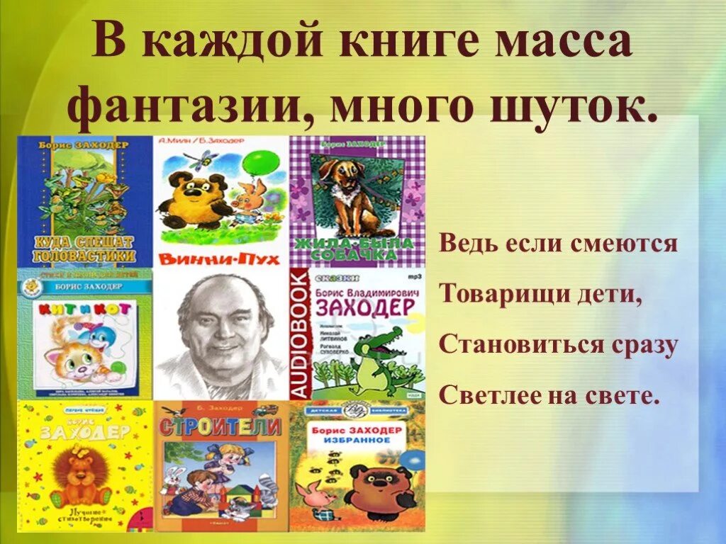 Б заходер 1 класс презентация школа россии. Произведения б Заходера для детей. Книги Бориса Заходера. Б В Заходер презентация.