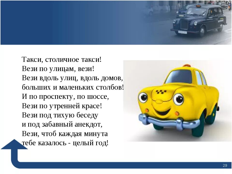 Сравни написание слов такси. Стихи про такси. Стих про такси для детей. Стихотворение про таксиста. Загадка про машину для детей.