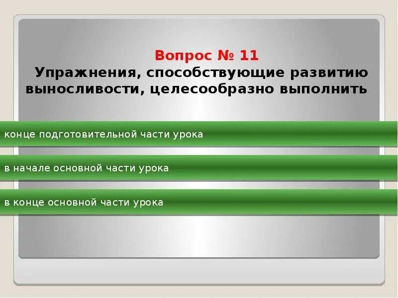 Коррекционные упражнения. Упражнения на развитие ориентировки в пространстве. Упражнения содействующие развитию. Упражнения способствующие развитию выносливости. Упражнения для развития быстроты целесообразно выполнять.