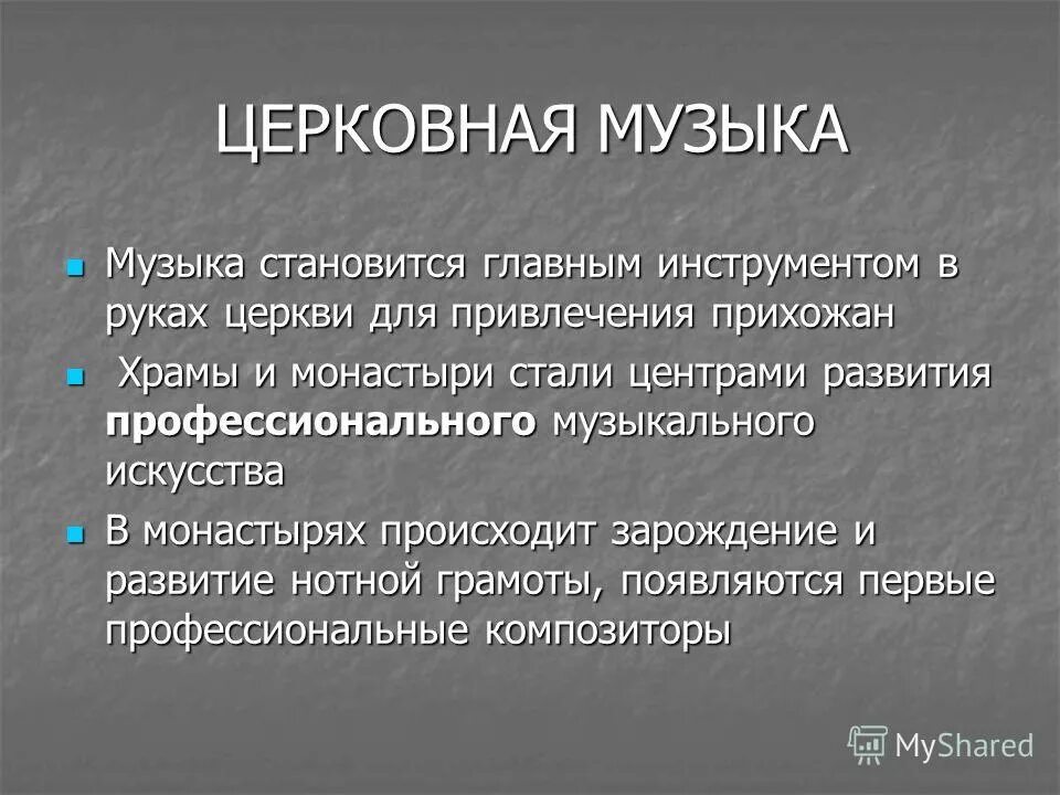 Тема светской музыки