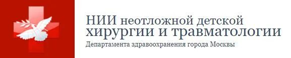 Московский НИИ неотложной детской хирургии и травматологии. НИИ неотложной детской хирургии и травматологии эмблема. НИИ детская травматология Москва. Логотип НИИ НДХИТ. Нии травматологии москва детская