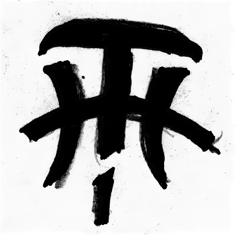 Слово символ смысл. Иероглиф обозначающий смерть японский. Взор значок. Знак означающий Разъяренный свет.