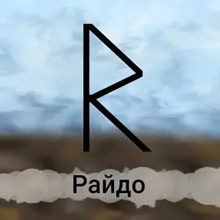 Руна дороги