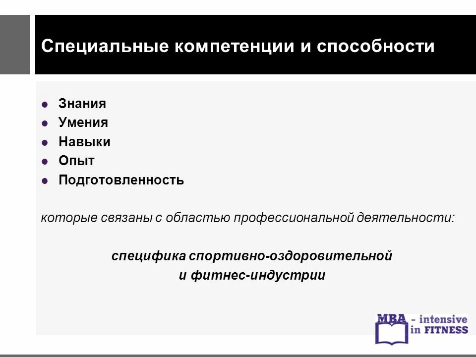 Специальные компетенции. Специальные знания и навыки. Специальная компетентность это. Особые компетенции это. Специальные компетенции это