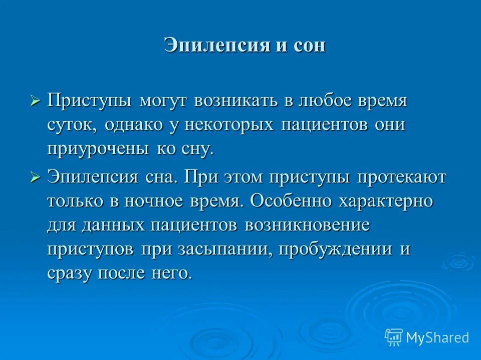 Сон после приступа эпилепсии. Приступы эпилепсии у детей во сне.