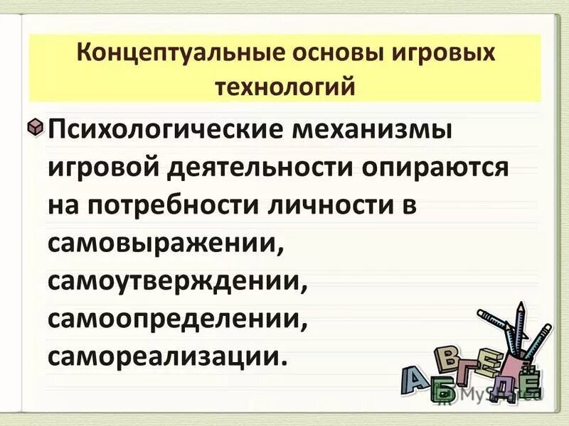 концептуальные основы игровых технологий картинки. обеспечение социально-психологического благополучия ребенка в доу. коррекционные занятия. концептуальные положения игровой технологии. концептуальные основы игровых технологий.