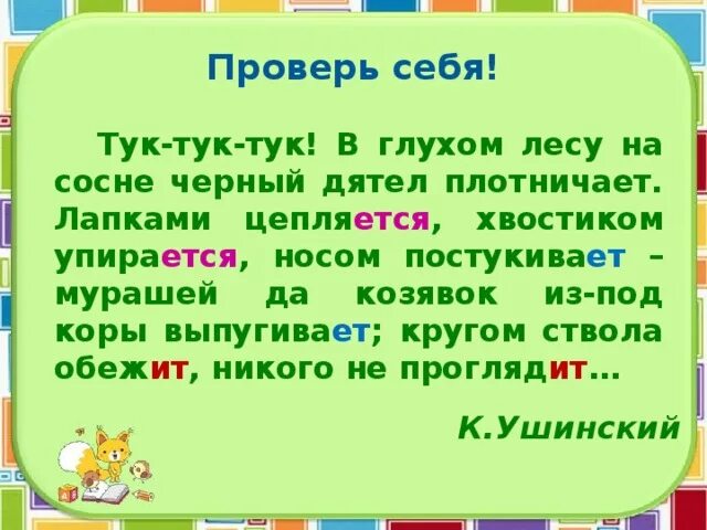 Лапками цепляется хвостиком упирается носом постукивает. Тук тук тук в глухом лесу на сосне черный дятел плотничает. Тук-тук-тук-тук в глухом лесу. Тук тук тук в глухом лесу на сосне черный. Проект рифма 2 класс по русскому языку.