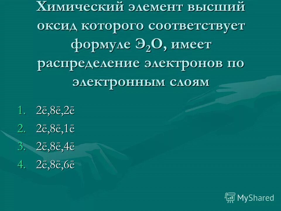 Образует простое вещество с наиболее выраженными металлическими. Элемент с наиболее ярко выраженными металлическими свойствами. Высший оксид цезия. Простое вещество с наиболее ярко выраженными металлическими. Химический момент электронов по слоям 2,8,6 образует высший оксид.