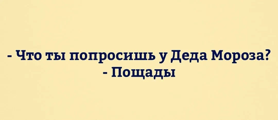 Просит пощады. Что ты попросишь у деда мороза в 2025 году пощады. попрошу у деда мороза пощады. давайте попросим у деда мороза пощады. просить пощады у деда мороза на этот.