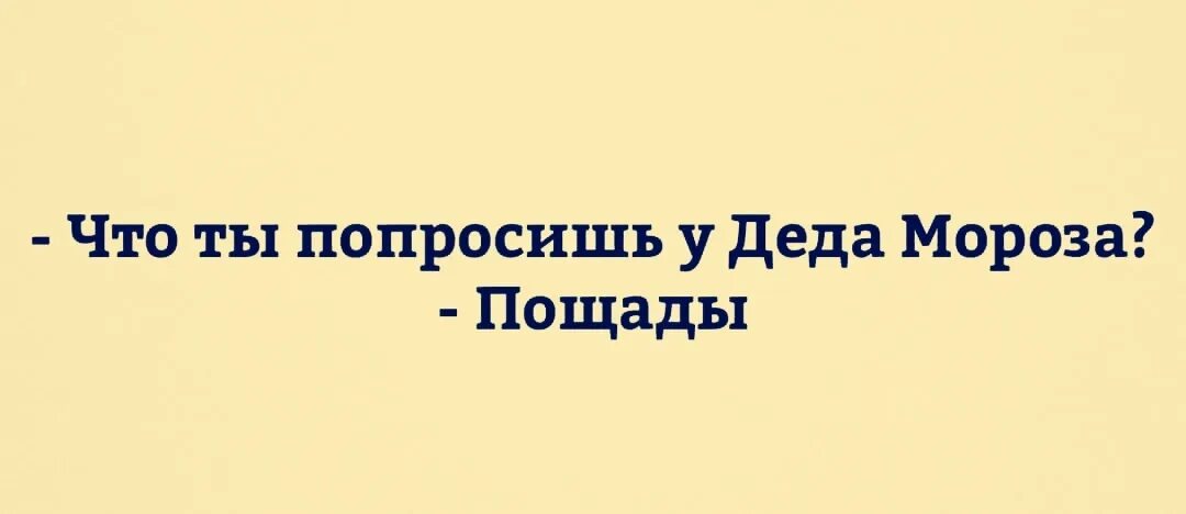 Попросила порвать. Что ты попросишь у Деда Мороза в 2022 году пощады. Попрошу у Деда Мороза пощады. Давайте попросим у Деда Мороза пощады. Что ты попросишь у Деда Мороза на новый год пощады.