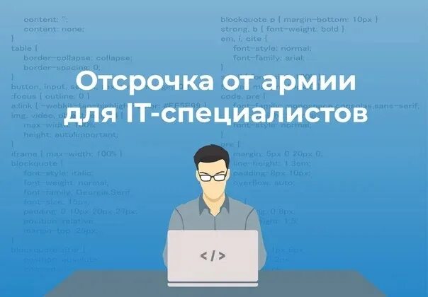Отсрочка для it специалистов без высшего образования. Максим богодвид. It команда специалистов. Отсрочка от армии it. Аккредитация ит компаний.