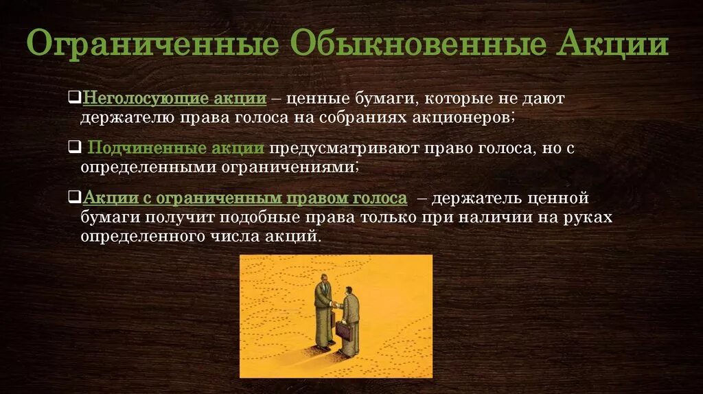 Обыкновенные акции право голоса. Обыкновенные ограниченные акции. Права обыкновенной акции. Полномочия держателей обыкновенных акций. Обыкновенные акции.