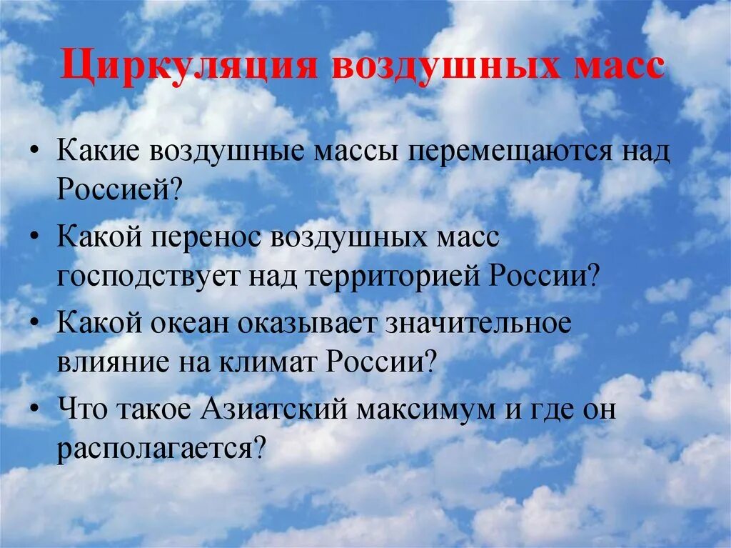 Какая воздушная масса на территории россии. Циркуляция воздушных масс. Циркуляция воздушных масс в России. Воздушные массы и их циркуляция. Циркуляция воздушных масс над территорией России.