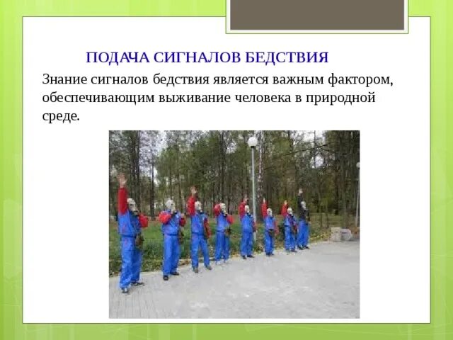 Факторы выживания человека в природной среде. Способы подачи сигналов бедствия. Способы подачи сигналов при автономном существовании. Основы выживания в природной среде.