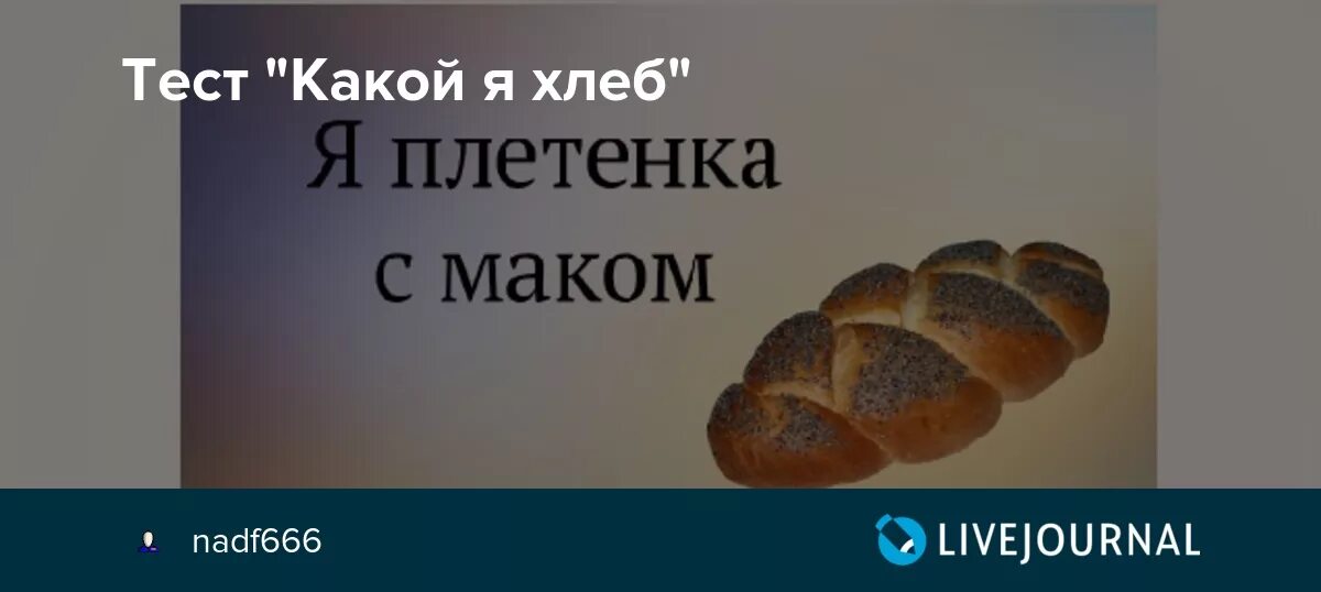 Тест какой я Хлебушек. Какой я хлеб. Тест какой я хлеб. Какой ты хлеб Мем.