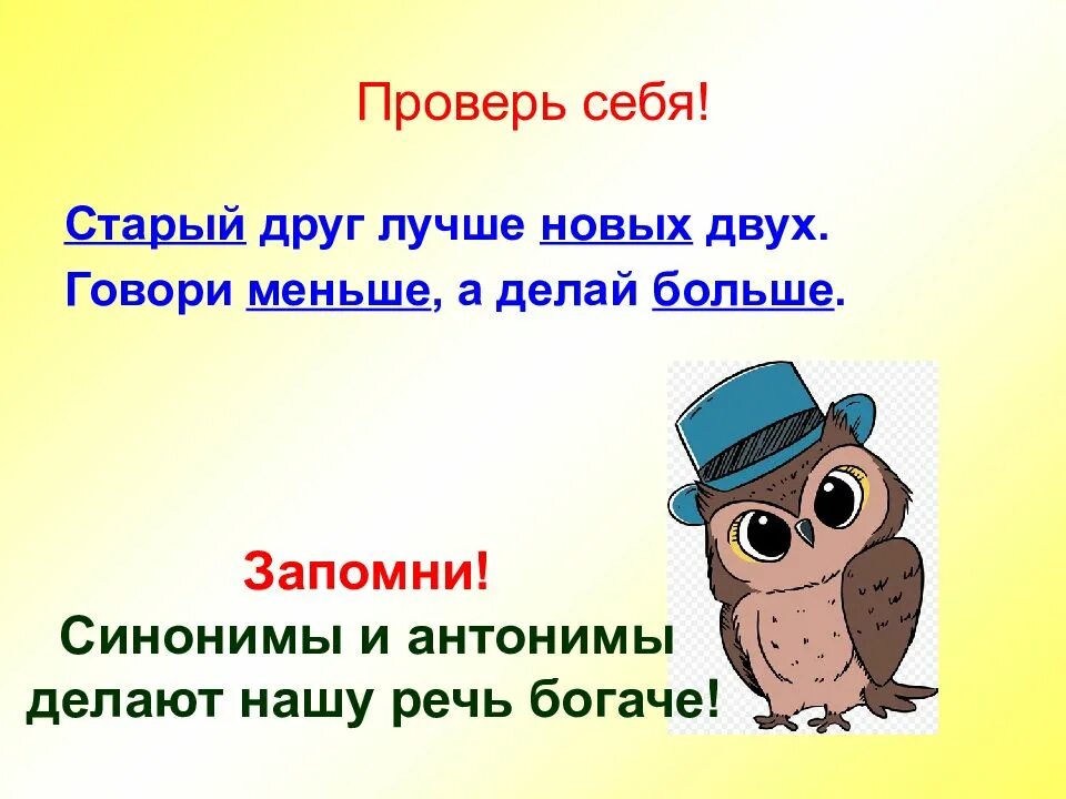 Антоним к слову верный друг. Противоположное по смыслу принести. Антоним к слову крик. Золотая антоним и синоним. Говорить противоположное по значению