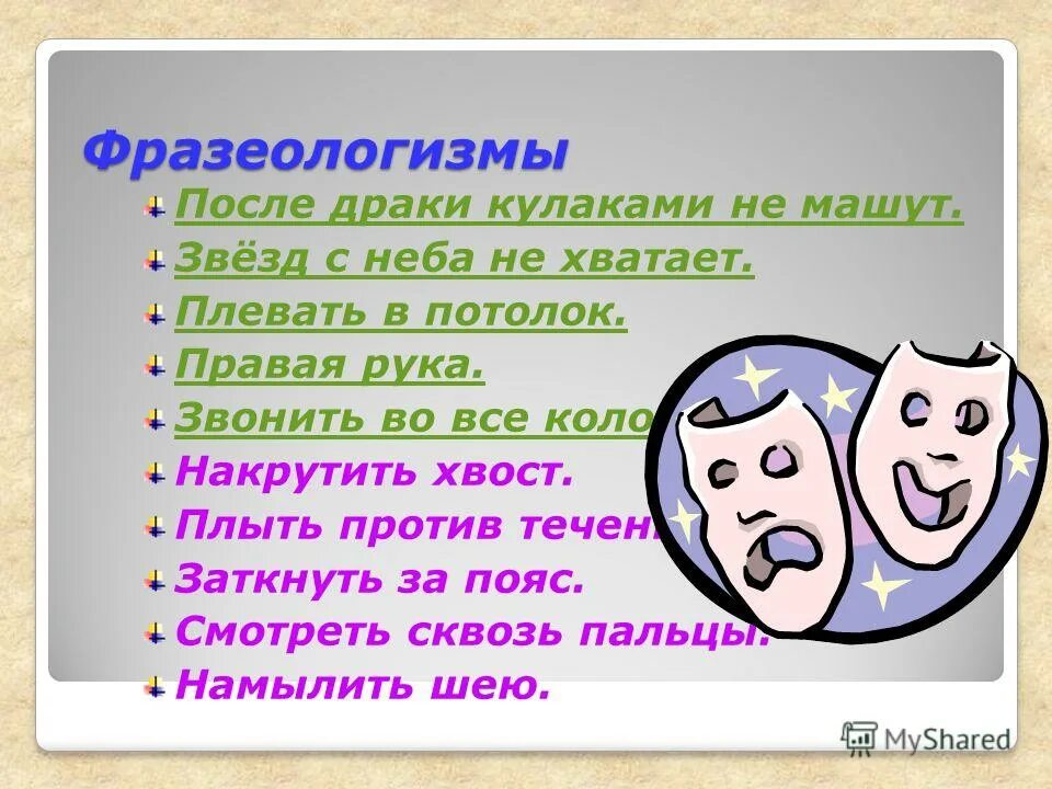 Фразеологизм говорить. Фразеологизм. Слова фразеологизмы. Известные фразеологизмы. Фразеологизмы идиомы.