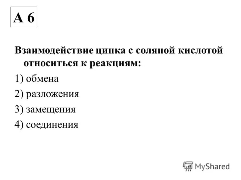 Zn взаимодействует с s. Реакция взаимодействия цинка с соляной кислотой. Взаимодействие цинка с соляной кислотой является реакцией. Взаимодействующие цинка с соляной кислоты являются реакция. Взаимодействие цинка с соляной кислотой.