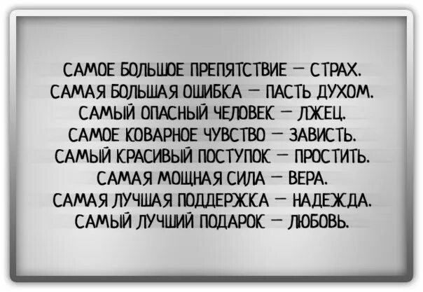 Его большая ошибка. Самое большое препятствие страх самая большая. самое большое препятствие страх самая большая ошибка пасть. самая большая ошибка пасть духом. самый опасный человек это лжец.