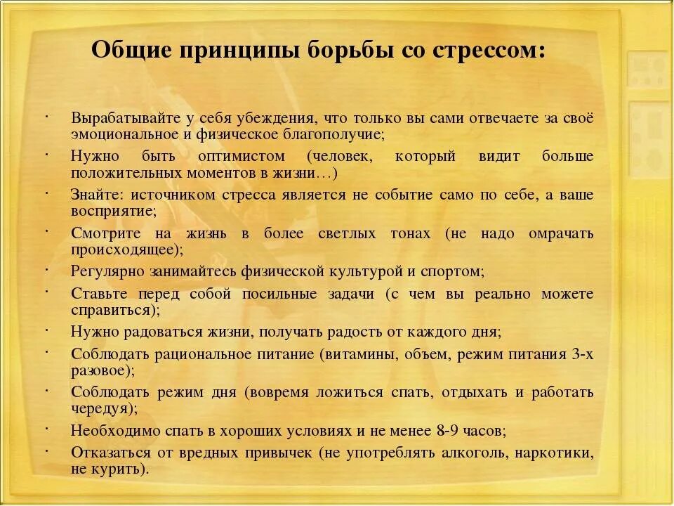 Что следует понимать под стрессом. Способы борьбы со стрессом. Общие принципы борьбы со стрессом. Как справиться со стрессом. Рекомендации по борьбе со стрессом.