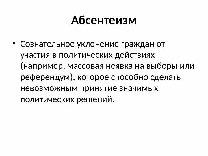 Массовое уклонение граждан от политического участия