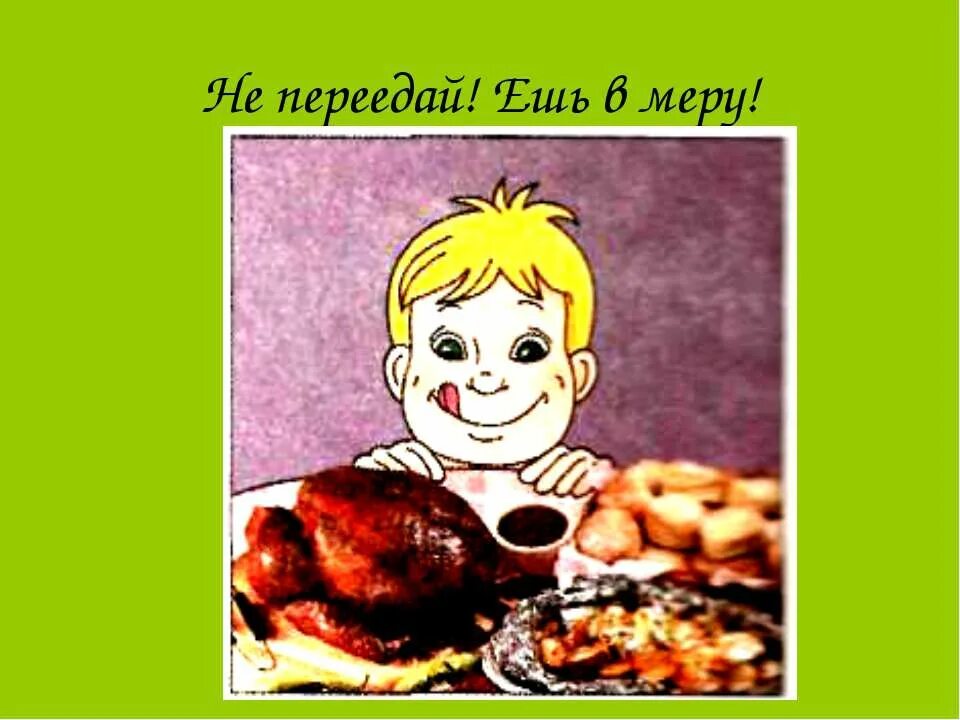 Не в меру весел. Не переедай ешь в меру. Рисунок про не переедай. Кушать в меру. Не переедайте картинки для детей.