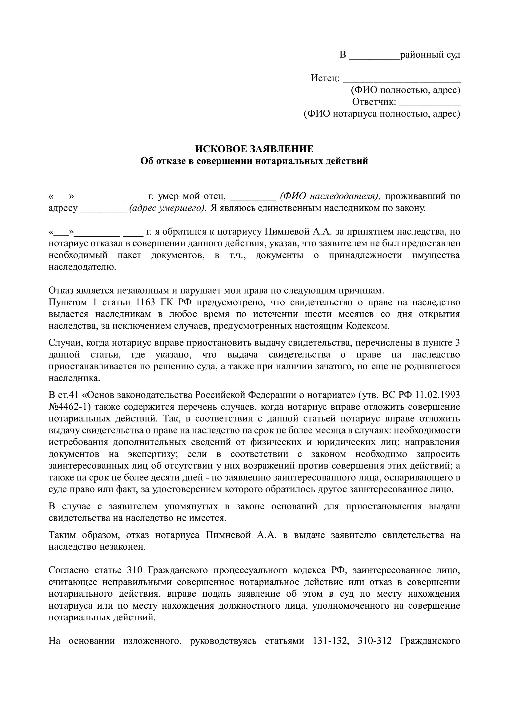 Постановление об отложении нотариального действия. Образец жалобы на нотариуса. жалоба не действия нотариуса. отказ в совершении нотариального действия. жалоба на действия нотариуса.