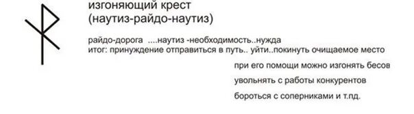 Влиятельный человек став. Рунный став Изгоняющий крест. Руническая формула Изгоняющий крест. Рунический став Изгоняющий крест. Руническая вязь Изгоняющий крест.