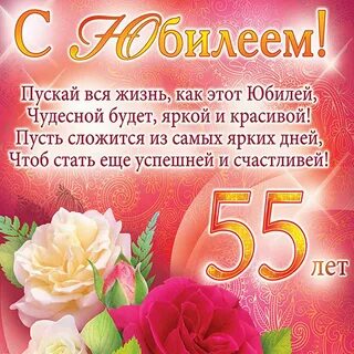 Коллекция открыток с днем рождения на 55 лет.