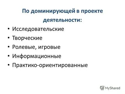 Какие бывают проекты по доминирующей деятельности