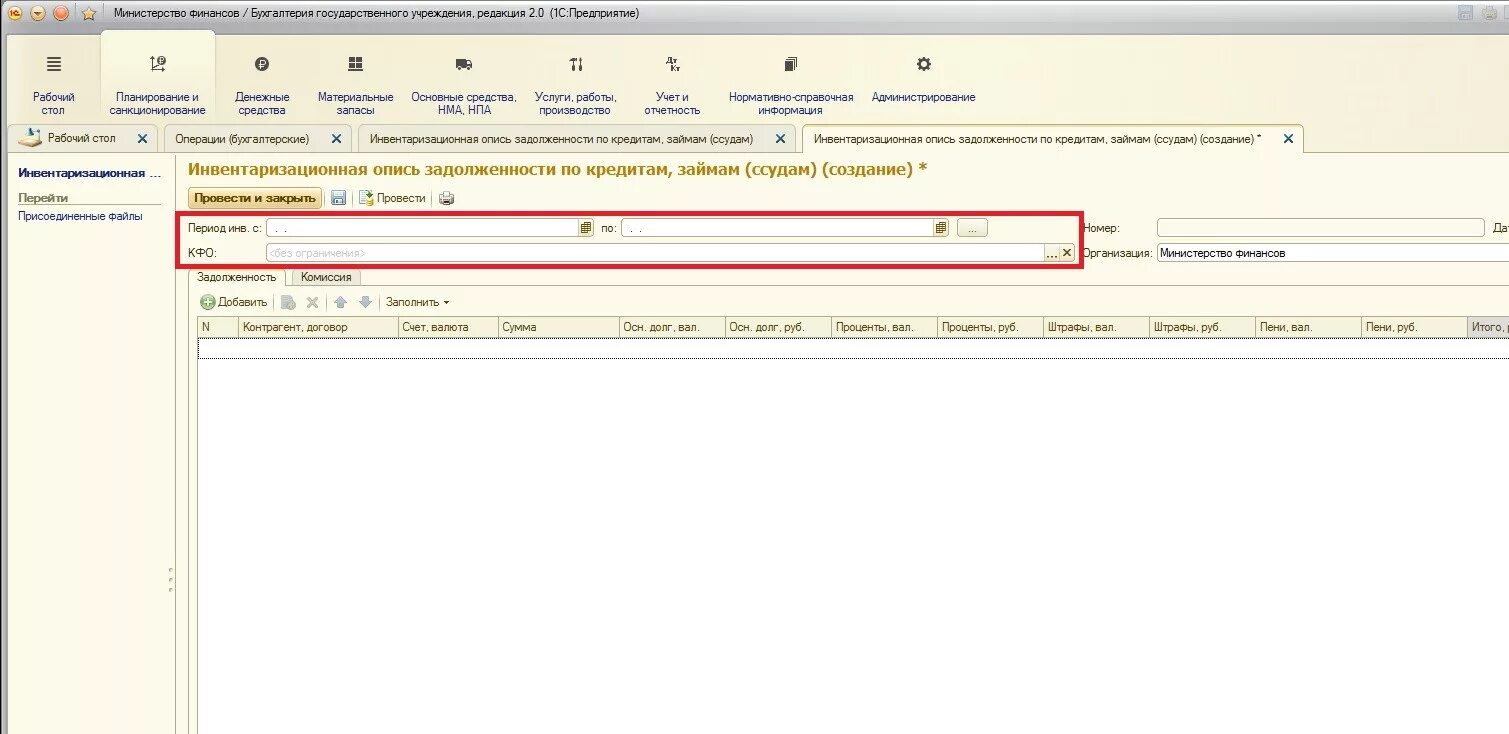 1с БГУ. Инвентаризация задолженности по кредитам, займам (ссудам). Инвентаризационная опись задолженности по кредитам, займам. Сводный акт в 1с БГУ. Инвентаризация 1с бгу