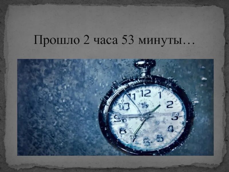 5 часов 53 минуты. 2 Часа. Прошло несколько часов. Часы два часа. Часы 2 минуты.