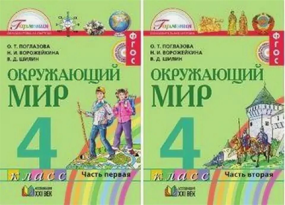 Поглазова окр мир. Окружающий мир авторы о.т Поглазова в.д Шилин. «Окружающий мир», авторы о.т. Поглазова, в.д. Шилин, УМК «Гармония».. УМК Гармония окружающий мир 2 класс. Программа Гармония окружающий мир.