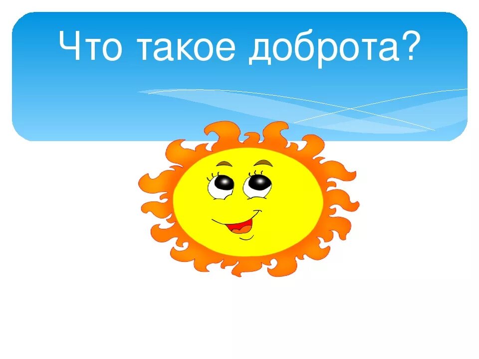 что такое доброта детская. воспитываем в детях доброту. картинки по теме добро. понятие доброта для детей. добрые дела презентация.