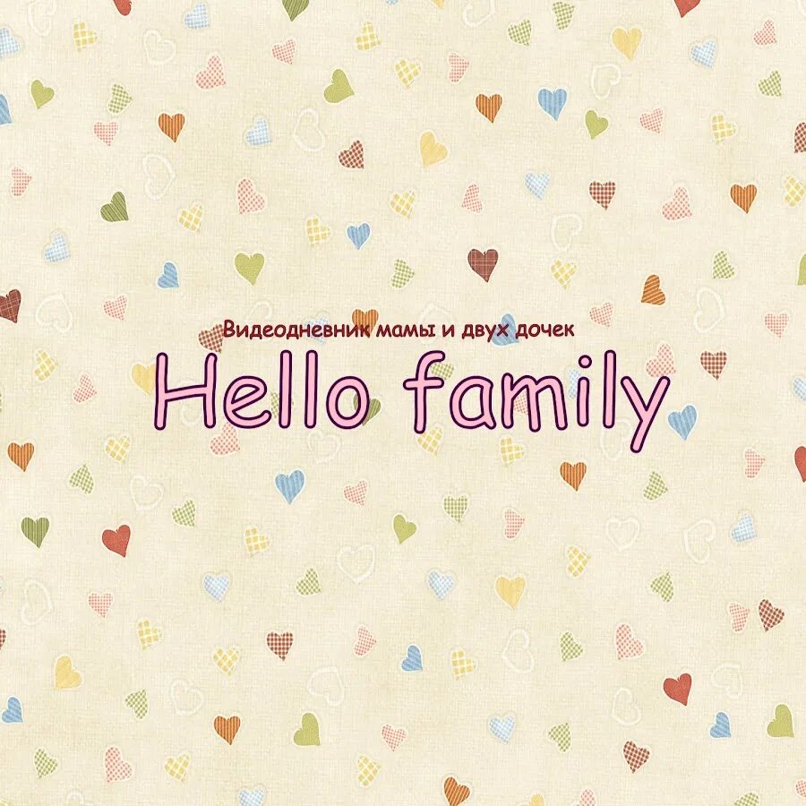 Hello i family. Hello Family. Привет Фамили.