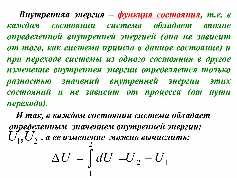 Определение внутренней энергии. Энергия как функция состояния системы. Внутренняя энергия функция состояния системы. Внутренняя энергия газа функция состояния. Внутренняя энергия как функция состояния системы.