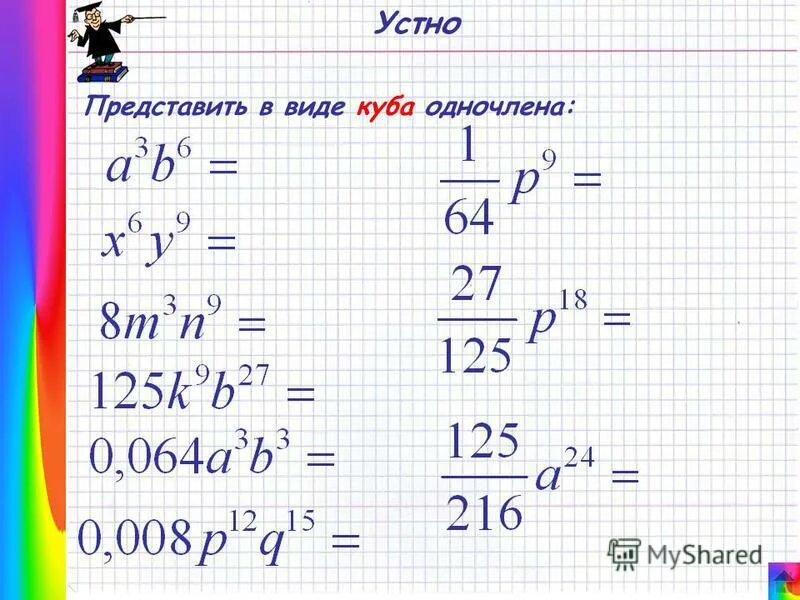 Представьте в виде Куба одночлена. Одночлен в виде Куба. Представить в виде одночлена. Как представить в виде Куба одночлена. 0 7 в кубе