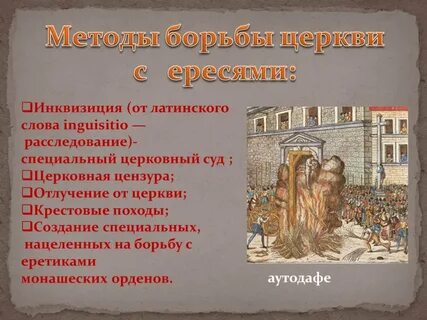 Борьба с ересями