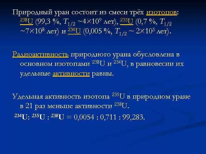 Активность урана. Активность урана природного. Активность урана 238. Удельная активность урана 238. Смесь изотопов