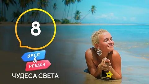 Орел и решка доминикана
