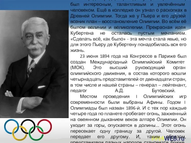 Основная деятельность кубертена заключается в идее. Возрождение олимпизма пьер де кубертен. пьер де кубертен 1984. пьер де кубертен и возрождение олимпийского движения. пьера де фреди, барона де кубертена..
