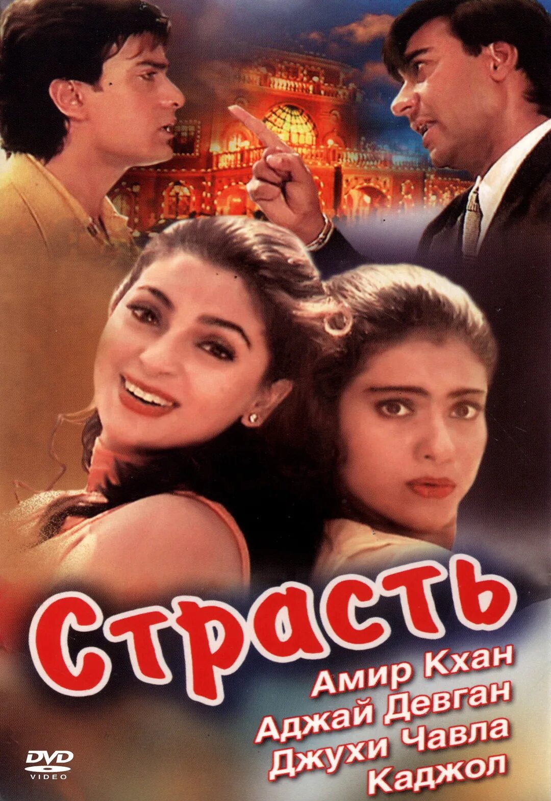 Страсть индийский фильм 1997