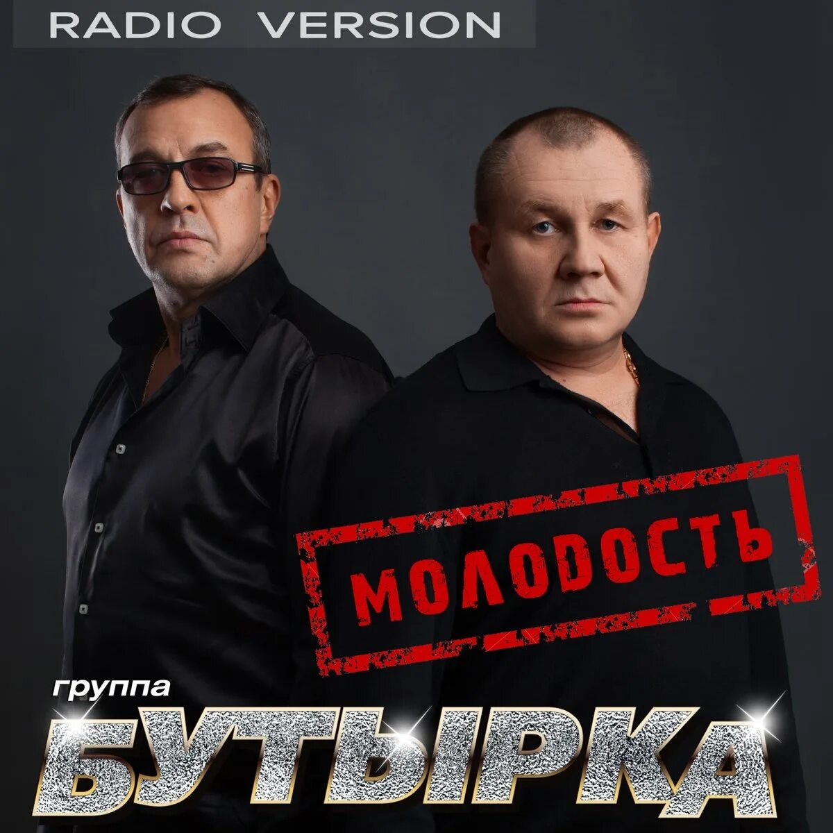 Бутырка мп3 хорошие качества. Бутырка группа 2002. Бутырка 2006. Бутырка 2024. Бутырка группа 2023.