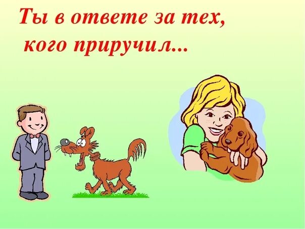 Мы в ответе за тех кого приручили. Ты в ответе за тех кого приручили. Мыв ответе за тех, кого пиручили. Мы в ответе за тех кого приручили картинки. Верный друг mp3